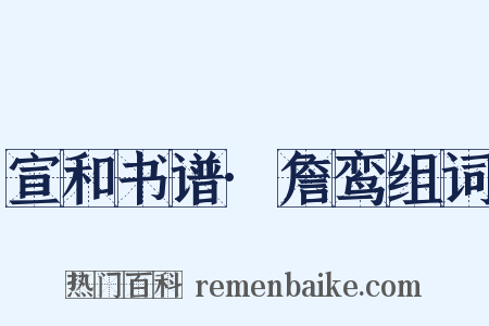 宣和书谱·詹鸾组词是什么意思的图片